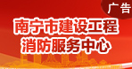 南寧市建設工程消防服務中心